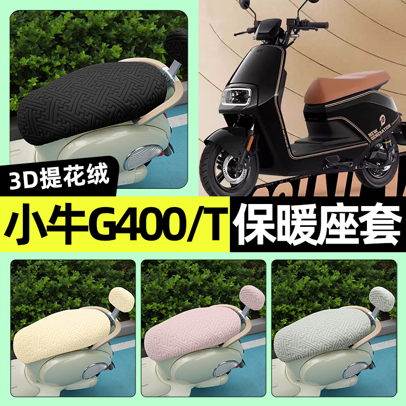 适用【小牛G400T】保暖座套