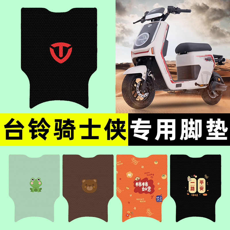 台铃骑士侠电瓶电动车脚垫脚踏垫脚踩踏板垫专用改装装饰配件大全
