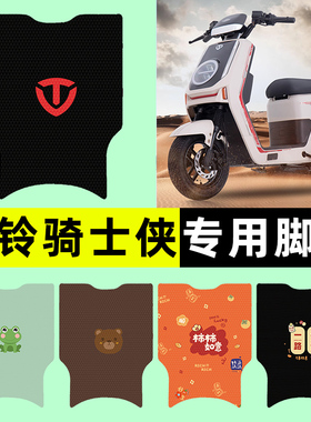 台铃骑士侠电瓶电动车脚垫脚踏垫脚踩踏板垫专用改装装饰配件大全