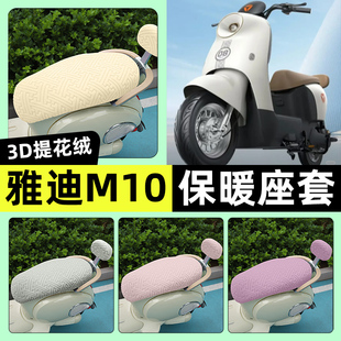 适用雅迪冠能M10一-D/M/H电动车座套冬季加绒坐垫套罩改装饰配件