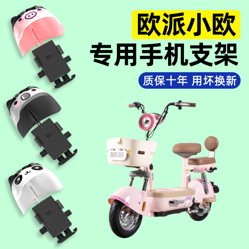 适用【欧派小欧】电动车手机支架