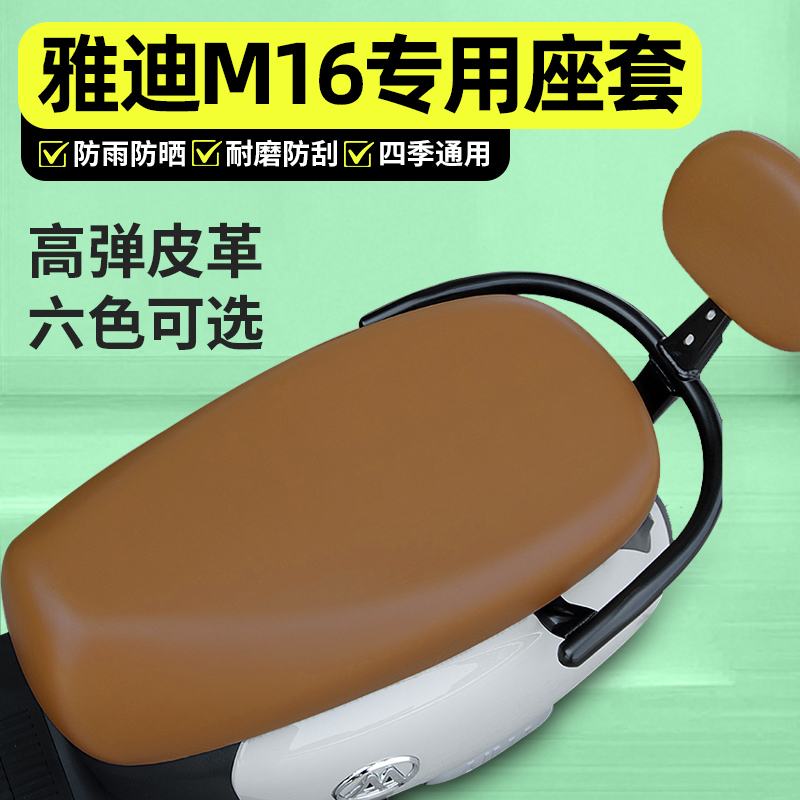 适用【雅迪M16】电动车座套