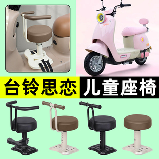 适用台铃QM思恋EB电动车思念EB宝宝儿童座椅前置装饰用品改装配件