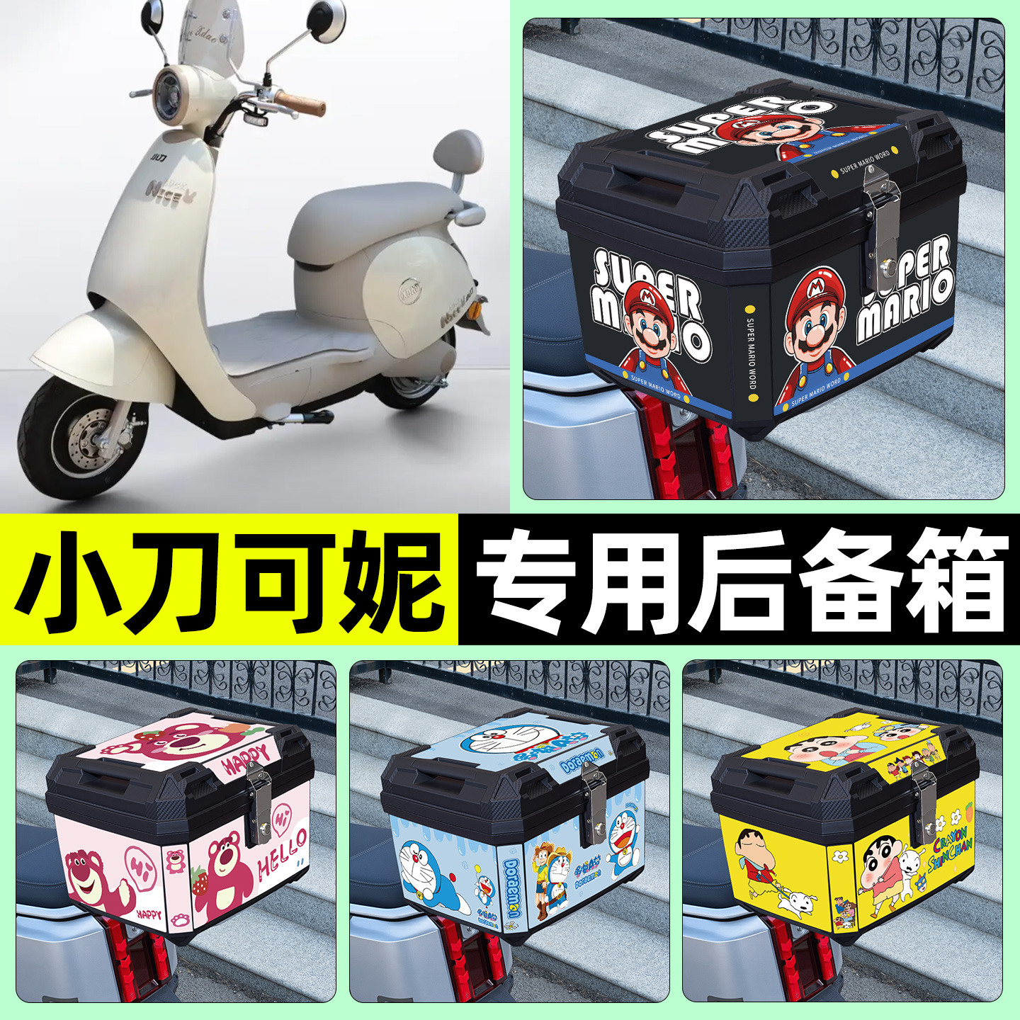 适用【小刀可妮】电动车后备箱