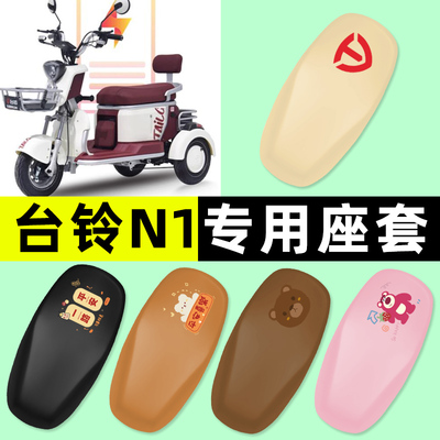 适用【台铃N1】三轮车座套