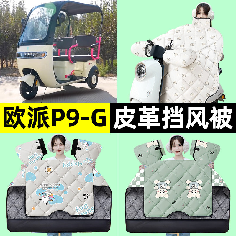 适用【欧派P9-G】挡风被