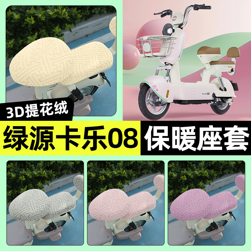 适用【绿源卡乐08/FBQ5】座套