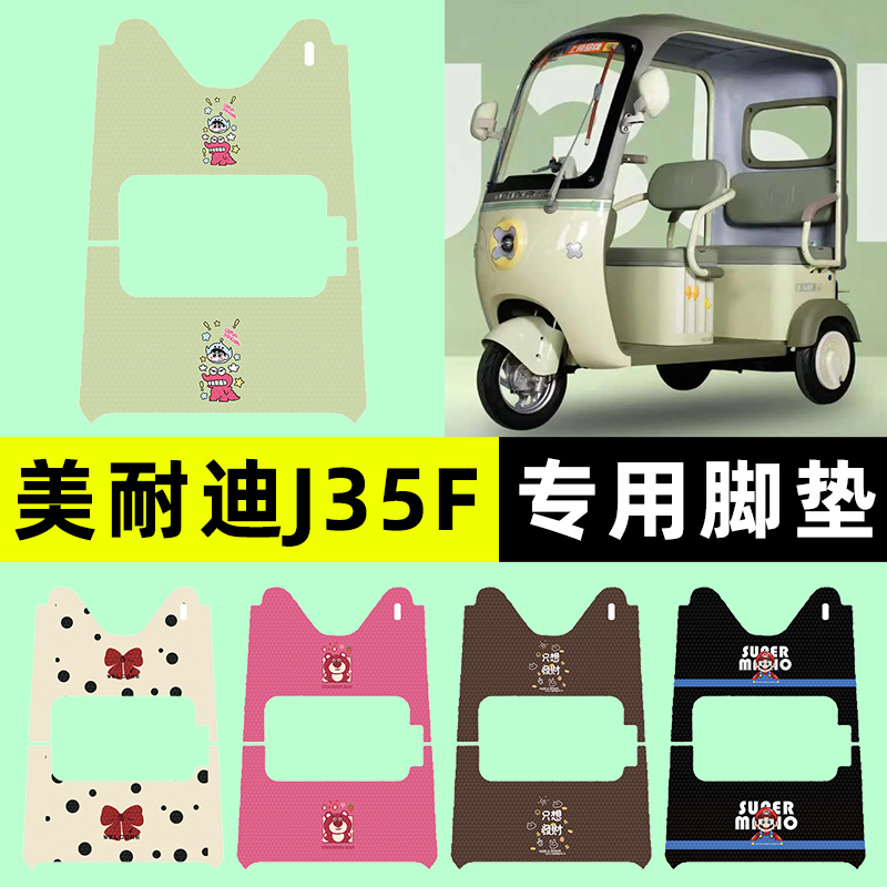 适用【美耐迪J35F】三轮车脚垫