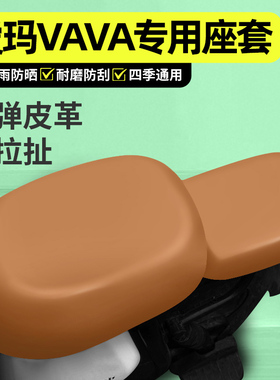 适用爱玛VAVA娃娃电动车座套配件电瓶车专用坐垫套座椅套防水防晒