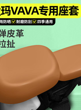 适用【爱玛VAVA】电动车座套