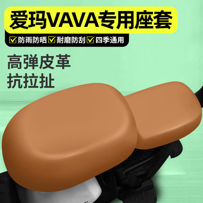 适用【爱玛VAVA】电动车座套