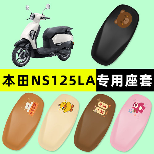 【本田NS125LA专用】摩托车座套