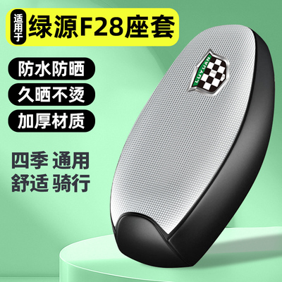 适用【绿源F28】电动车座套
