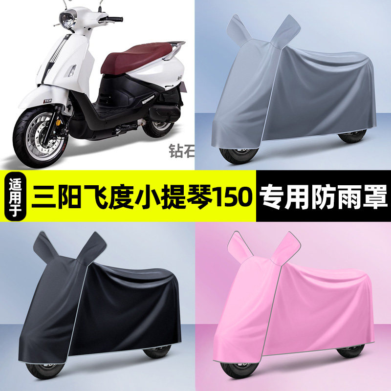 适用三阳飞度Fiddle小提琴150踏板摩托车防晒防雨罩车衣改装配件图片