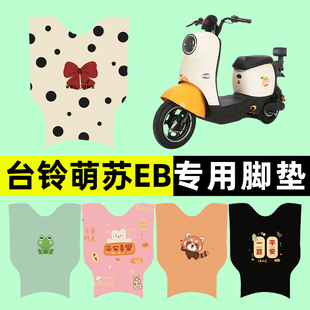 台铃萌苏EB优享k版ZG电瓶电动车脚垫脚踏垫脚踩垫改装饰配件大全