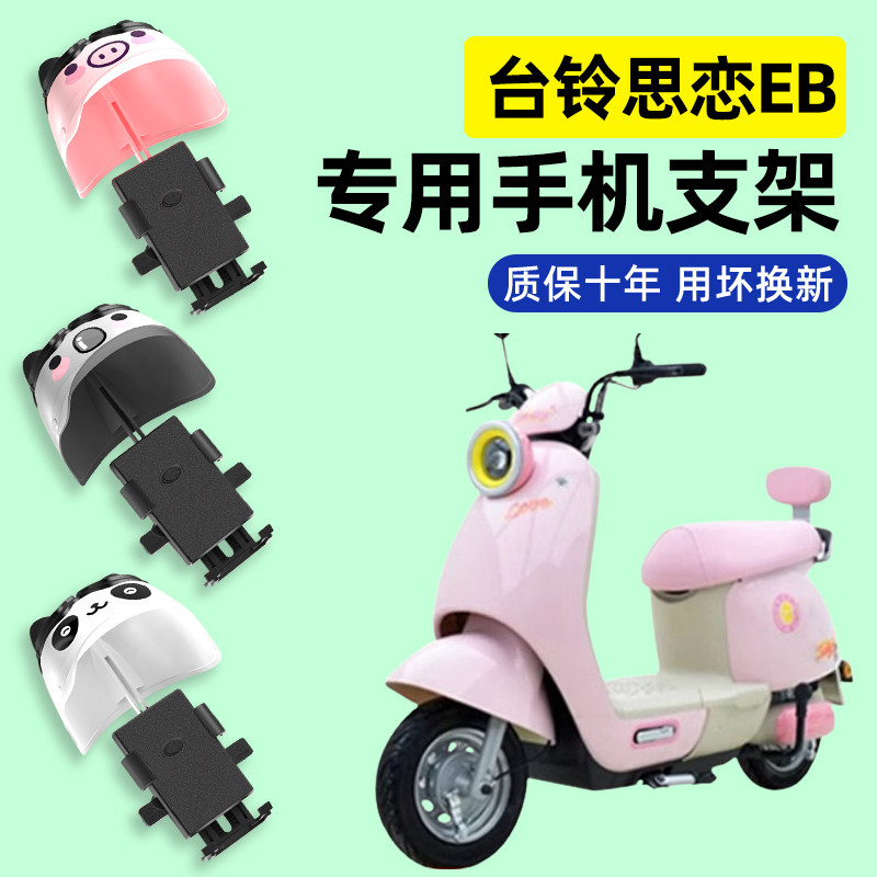 台铃思恋EB电瓶思念EB电动车专用导航手机支架防水改装饰配件大全