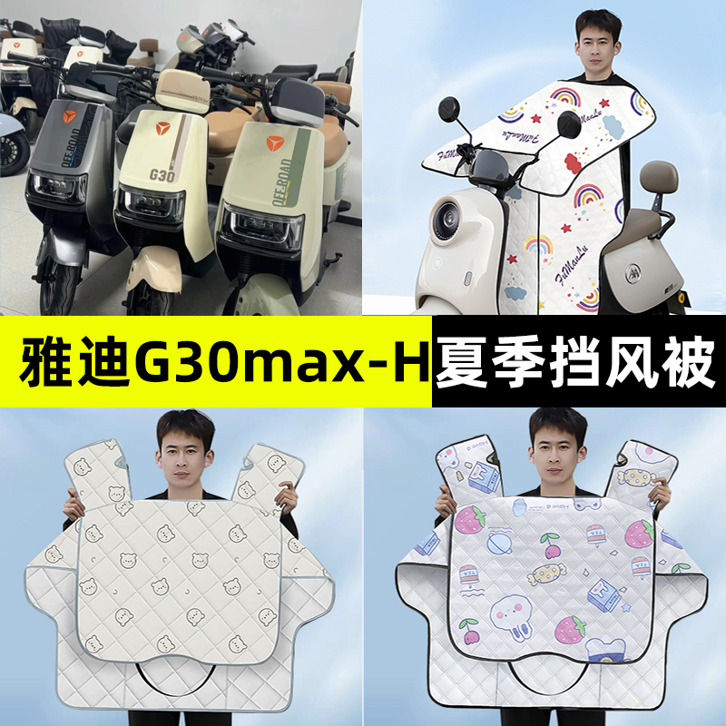 雅迪G30max-一H电瓶电动车夏季款专用挡风被防晒改装饰配件大全