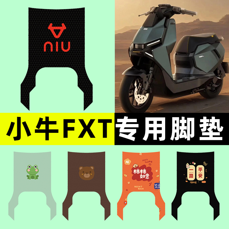 【小牛FXT专用】电动车脚垫