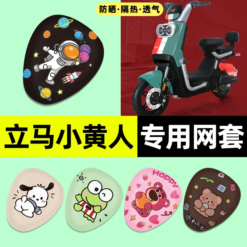 适用【立马小黄人】电动车座套