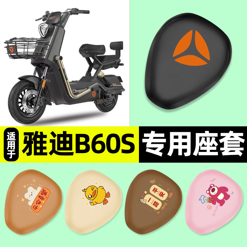 适用【雅迪冠能B60S】电动车座套