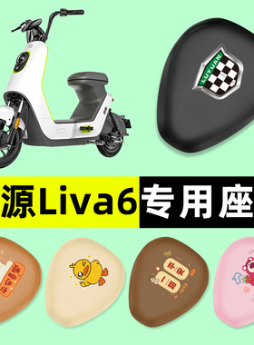 绿源LIVA6电瓶车电动车座套坐垫套防水防晒垫改装配件大全装饰