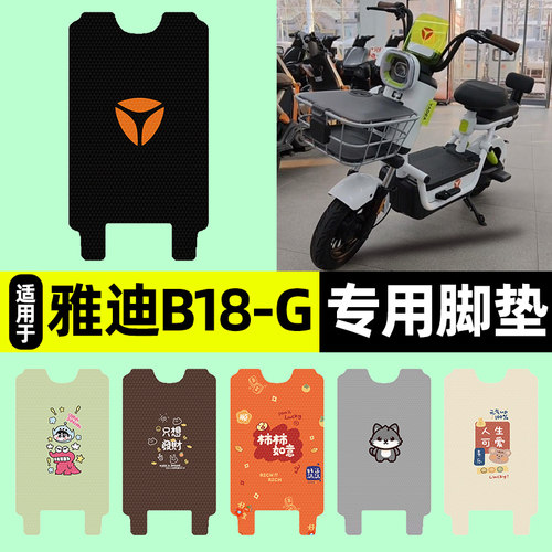 适用【雅迪B18-G】电动车脚垫