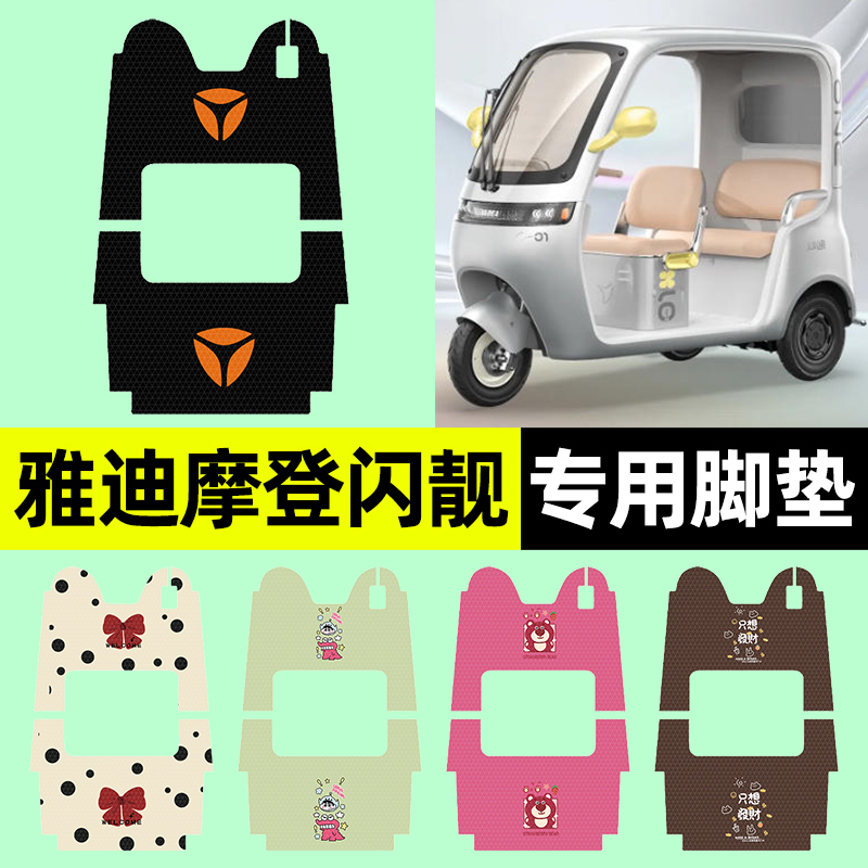 适用【雅迪摩登闪靓】三轮车脚垫