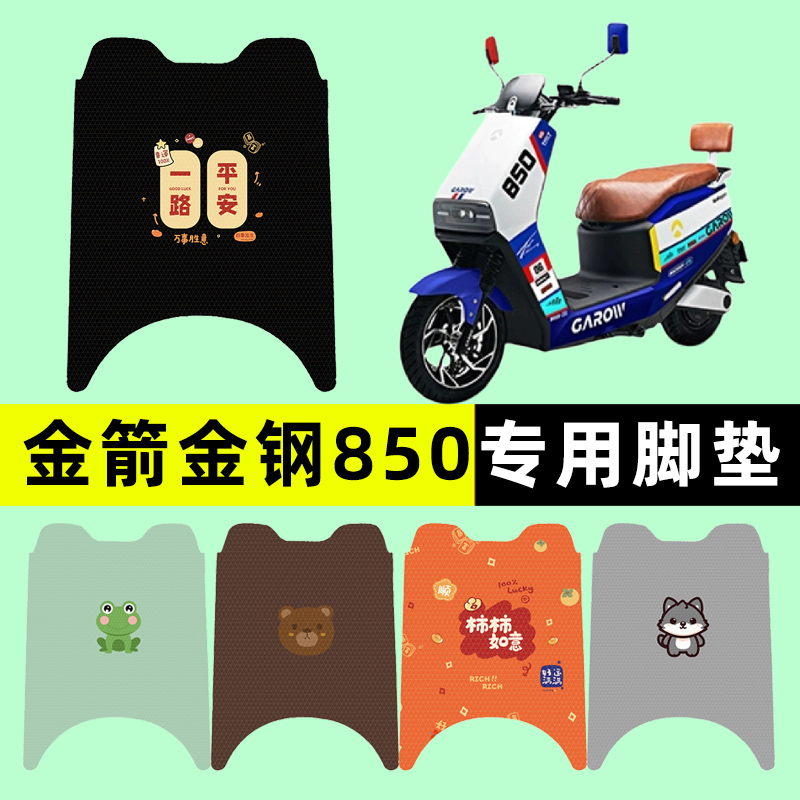 【金箭金钢850专用】电动车脚垫