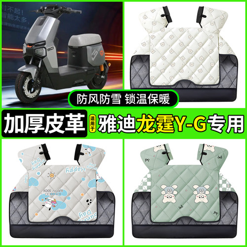 适用【雅迪龙霆Y-G】加厚挡风被