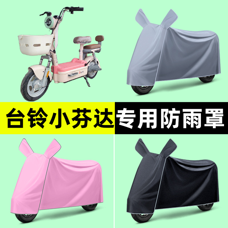 台铃小芬达电瓶电动车专用车衣车罩防晒防雨罩2024改装饰配件大全