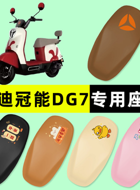 雅迪冠能DG7智趣版电瓶电动车座套坐垫套防水防晒垫改装装饰配件