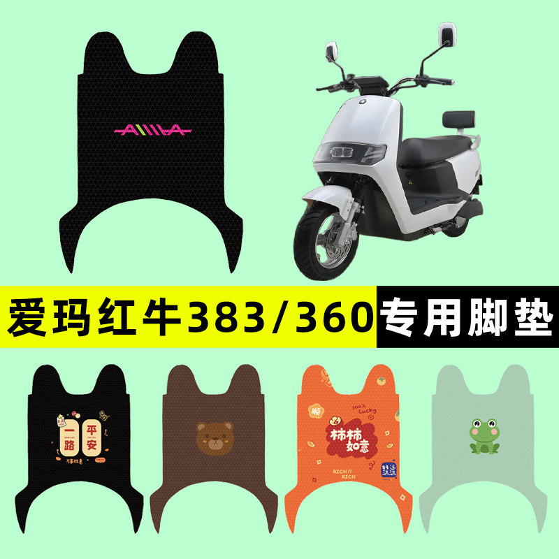 【爱玛红牛N383/N360专用】脚垫