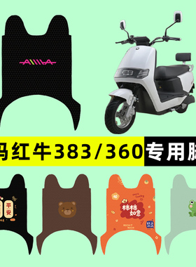 爱玛红牛三代N383N360电瓶电动车脚垫脚踩脚踏垫踏板垫改装饰配件