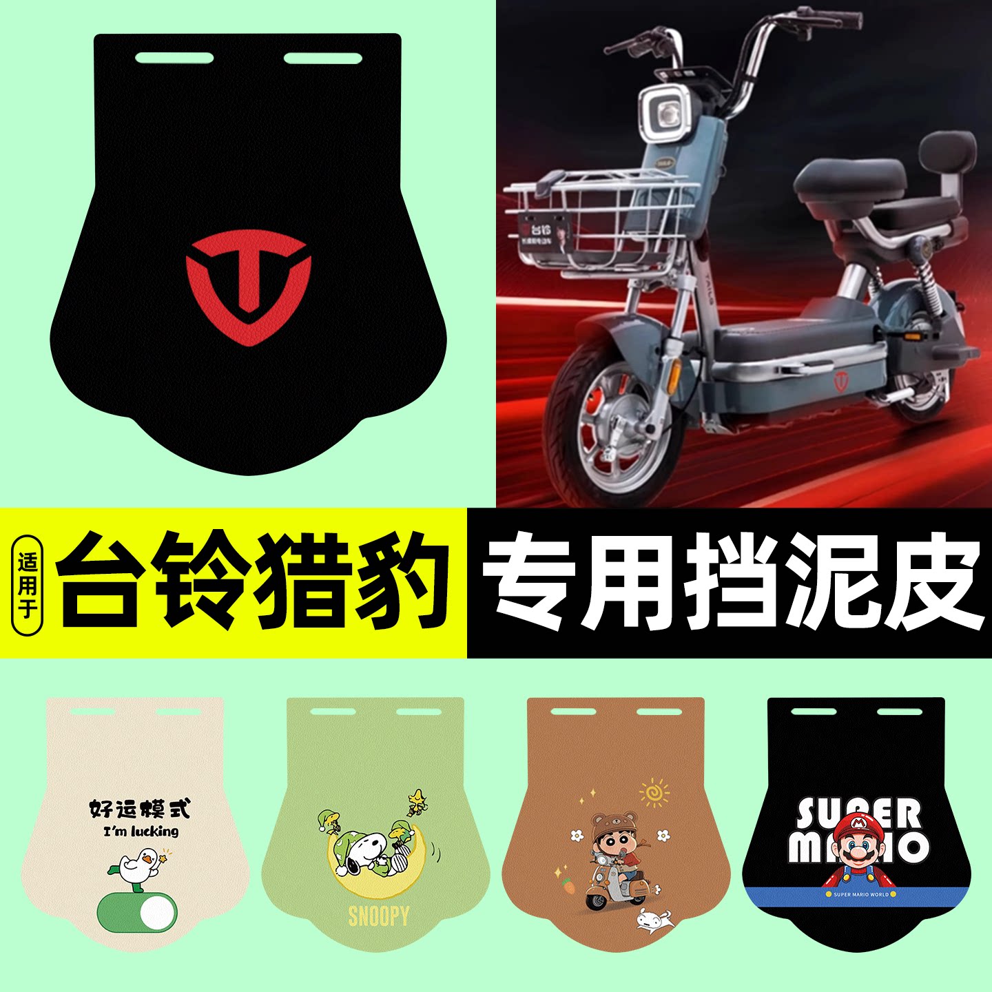 适用【台铃猎豹】电动车挡泥板