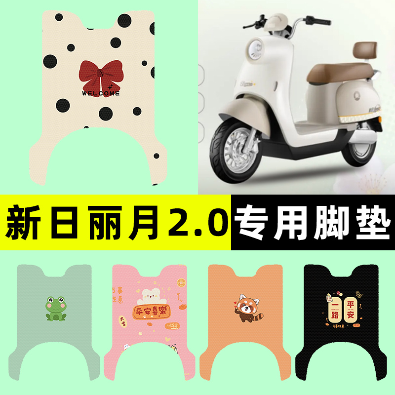 【新日丽月2.0专用】电动车脚垫