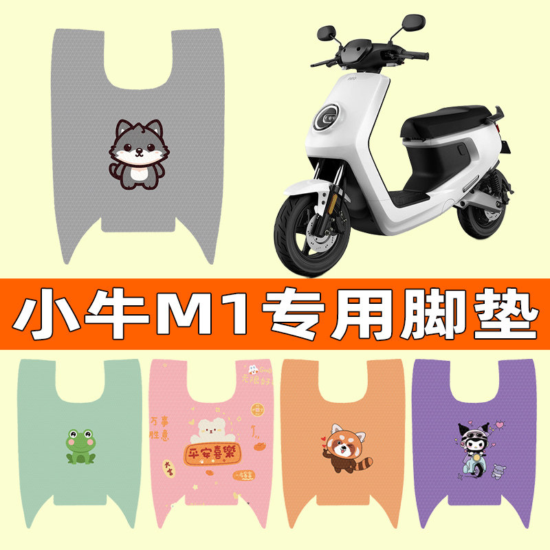 小牛新国标M1电瓶车电动车脚垫脚踩脚踏板垫改装配件大全装饰新款