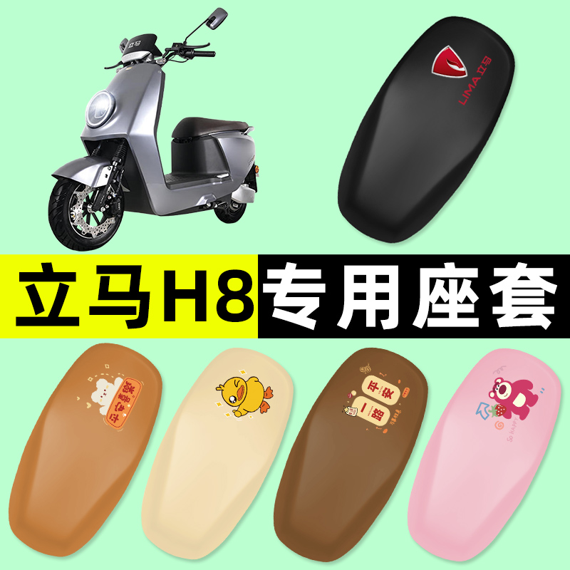 【立马H8专用】电动车座套
