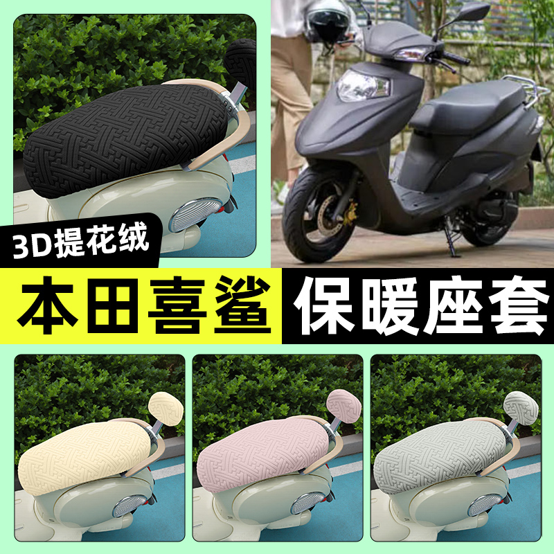 适用【五羊本田喜鲨】保暖座套