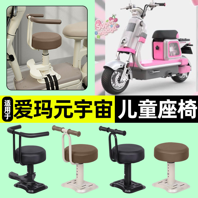 适用爱玛元宇宙spaceL儿童座椅