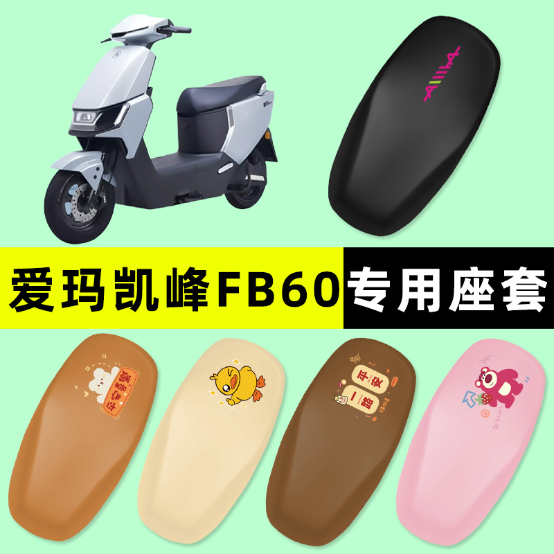【爱玛凯峰FB60专用】电动车座套