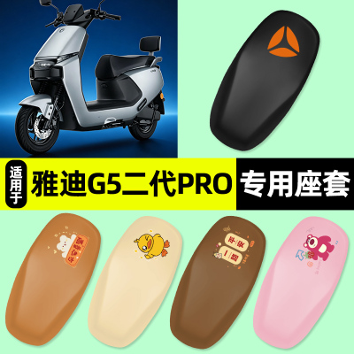 适用【雅迪G5二代pro】座套