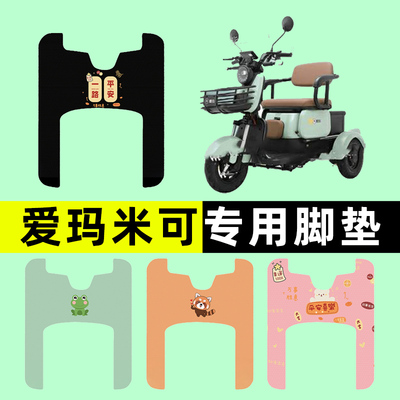 【爱玛米可专用】三轮车脚垫