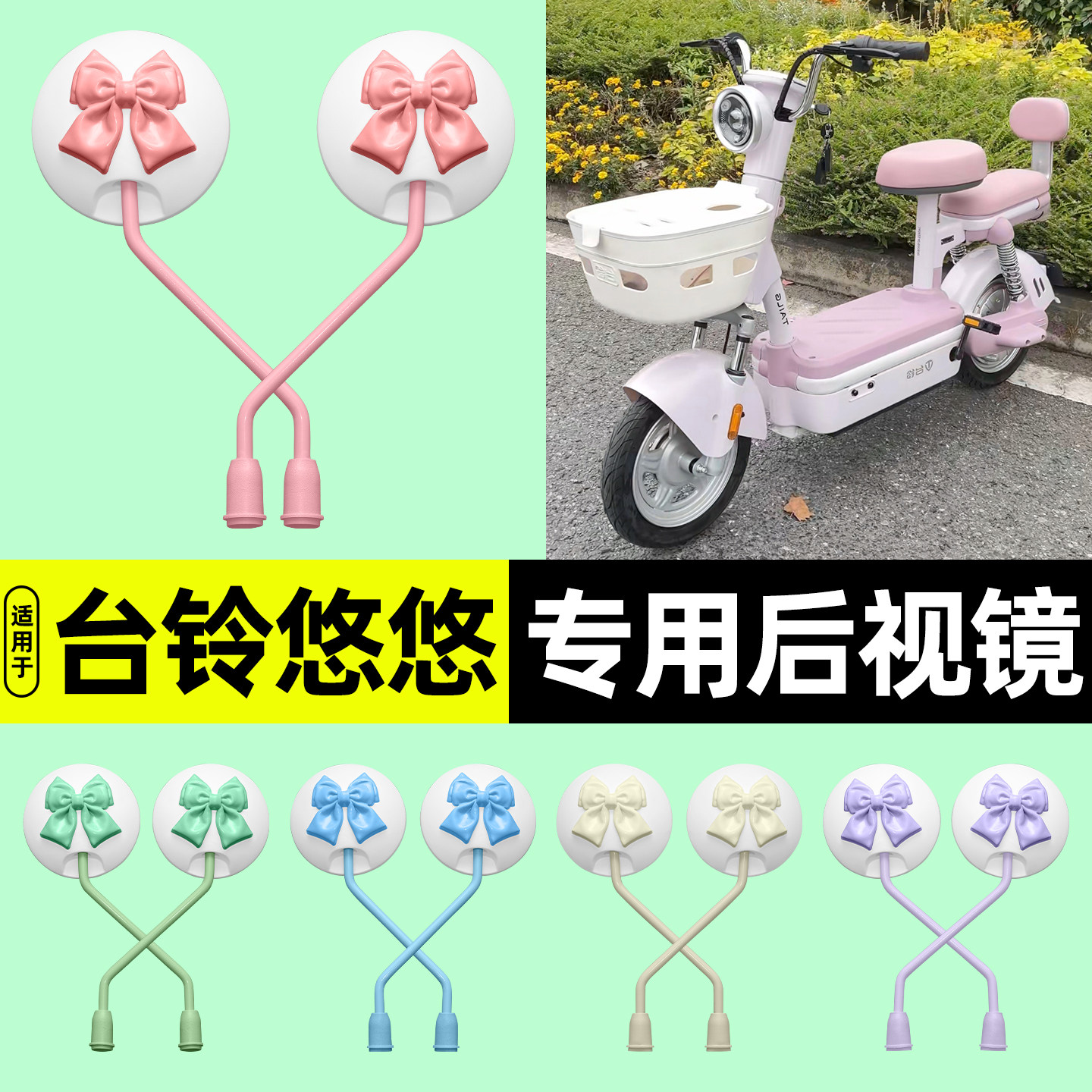 适用【台铃悠悠】电动车后视镜