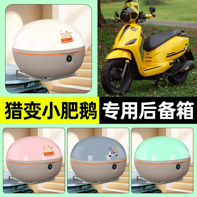 适用猎变小肥鹅125踏板摩托车后备箱储物尾箱大容量改装装饰配件