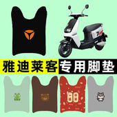 雅迪莱客电瓶车电动车脚垫脚踏垫脚踩垫踏板垫子改装 饰配件大全 装