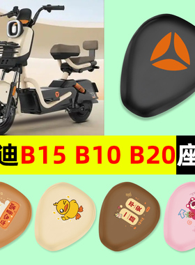 雅迪冠能B10B15B20B35-一D/H电动车座套坐垫套改装饰配件大全专用