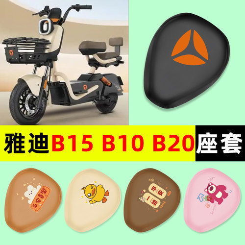 【雅迪B10B15B20】电动车座套