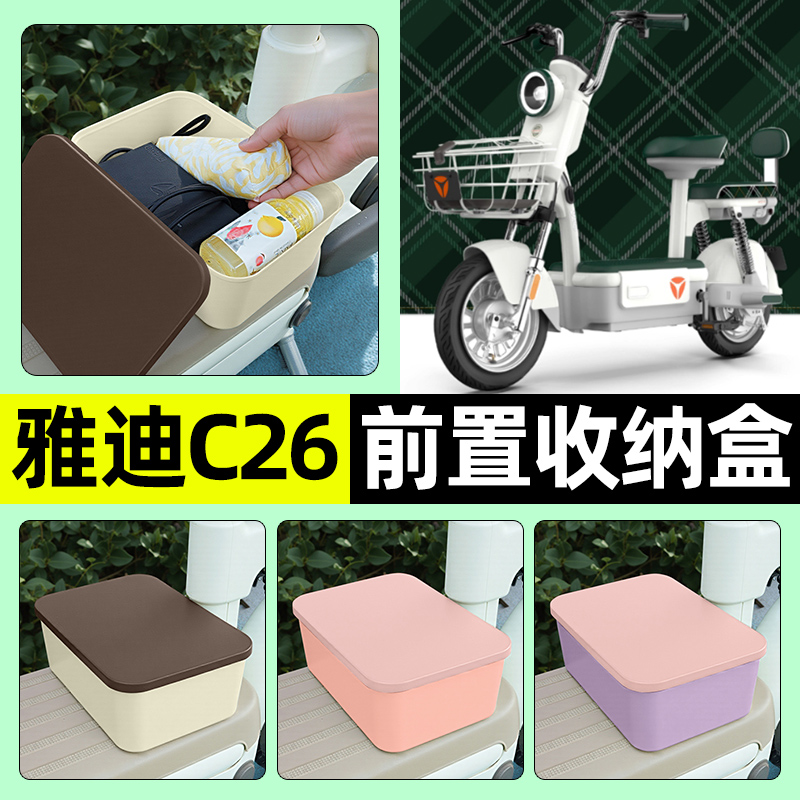 适用【雅迪C26】电动车收纳盒