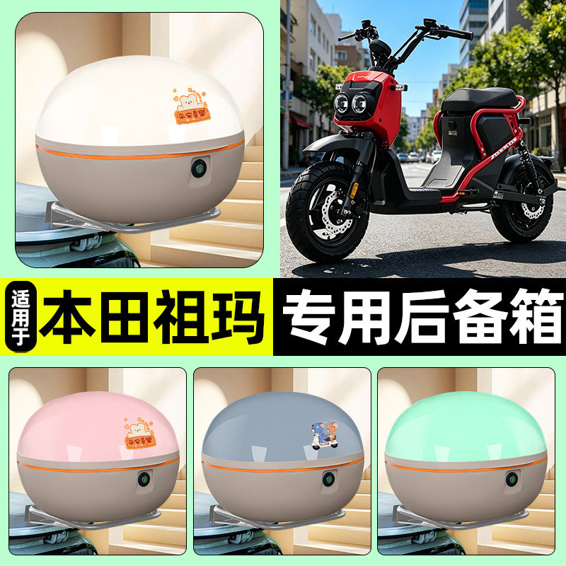 适用【本田祖玛】电动车后备箱