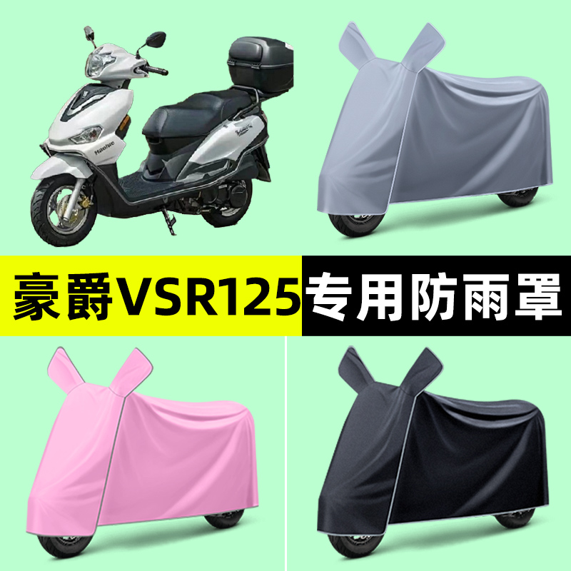 适用豪爵VSR125踏板摩托车专用车衣车罩防晒防雨罩2024改装饰配件